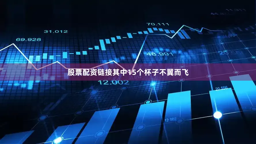 股票配资链接其中15个杯子不翼而飞