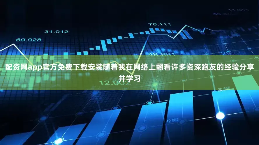 配资网app官方免费下载安装随着我在网络上翻看许多资深跑友的经验分享并学习