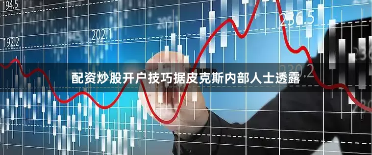 配资炒股开户技巧据皮克斯内部人士透露