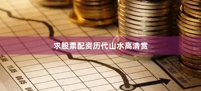求股票配资历代山水高清赏