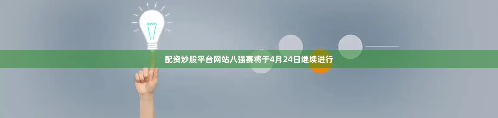 配资炒股平台网站　　八强赛将于4月24日继续进行