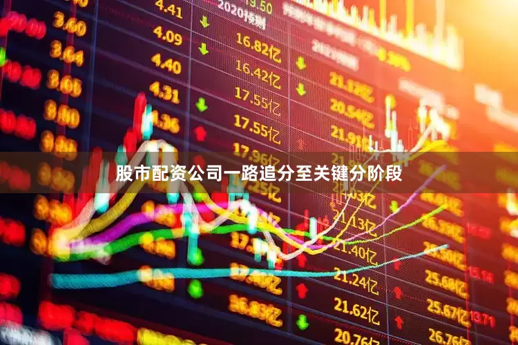 股市配资公司一路追分至关键分阶段