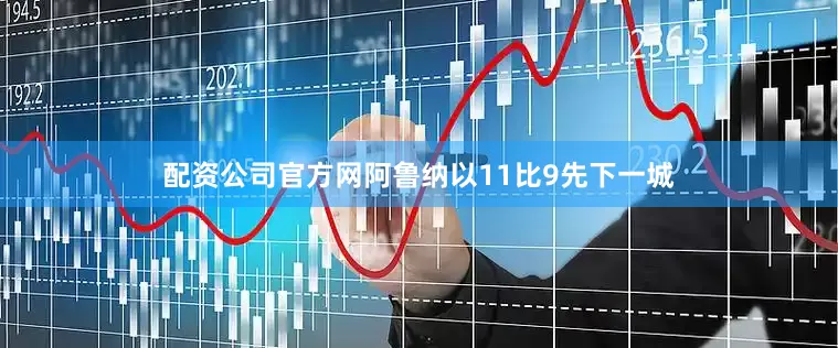 配资公司官方网阿鲁纳以11比9先下一城
