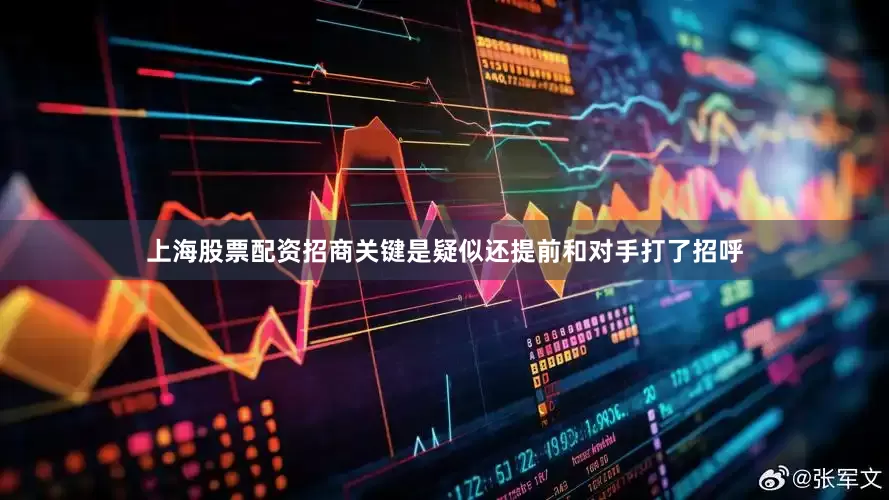 上海股票配资招商关键是疑似还提前和对手打了招呼