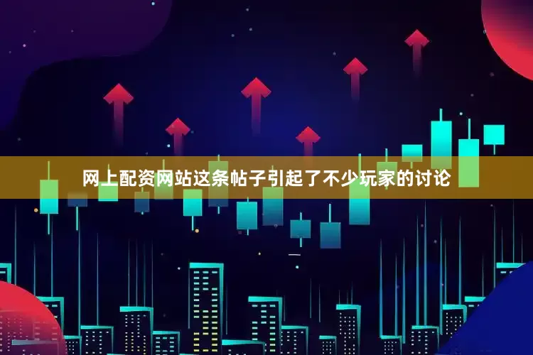 网上配资网站这条帖子引起了不少玩家的讨论