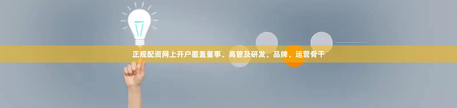 正规配资网上开户覆盖董事、高管及研发、品牌、运营骨干