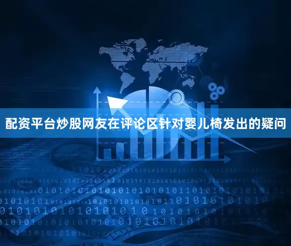 配资平台炒股网友在评论区针对婴儿椅发出的疑问