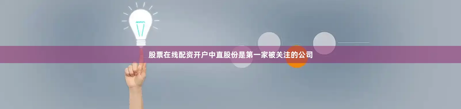 股票在线配资开户中直股份是第一家被关注的公司