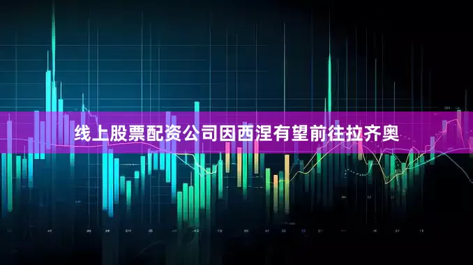 线上股票配资公司因西涅有望前往拉齐奥
