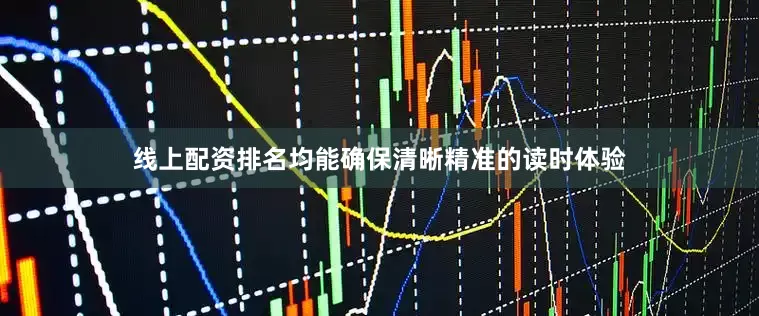 线上配资排名均能确保清晰精准的读时体验