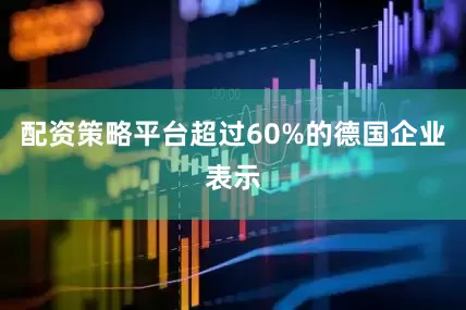 配资策略平台　　超过60%的德国企业表示