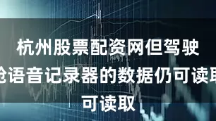 杭州股票配资网但驾驶舱语音记录器的数据仍可读取