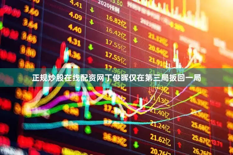 正规炒股在线配资网丁俊晖仅在第三局扳回一局