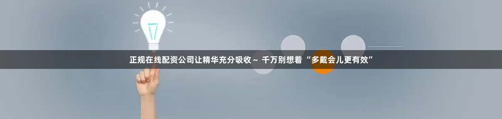 正规在线配资公司让精华充分吸收～ 千万别想着 “多戴会儿更有效”