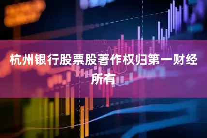 杭州银行股票股著作权归第一财经所有
