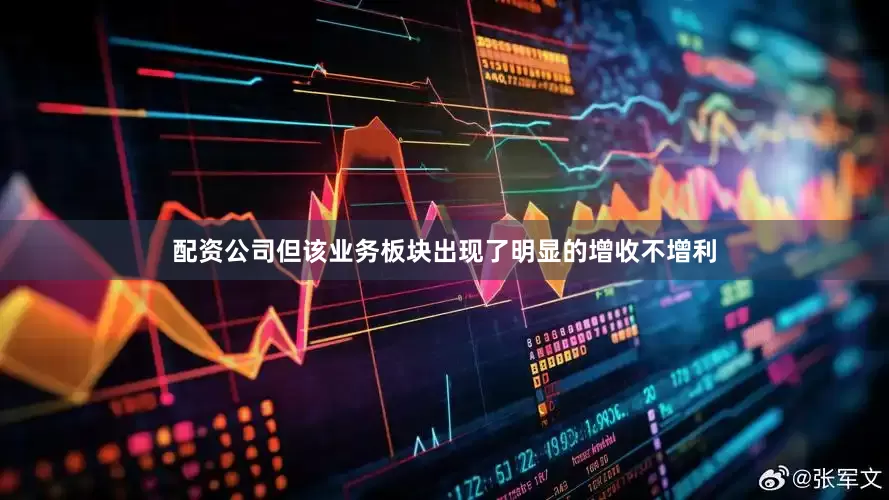 配资公司但该业务板块出现了明显的增收不增利