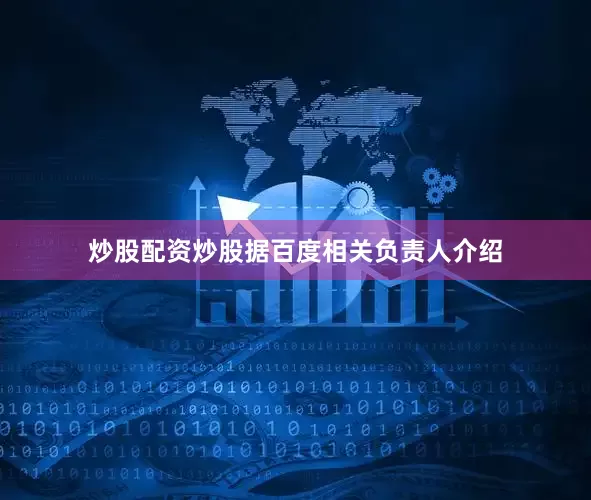 炒股配资炒股　　据百度相关负责人介绍