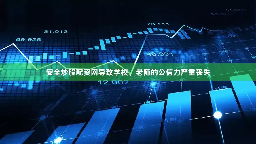 安全炒股配资网导致学校、老师的公信力严重丧失