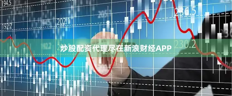 炒股配资代理尽在新浪财经APP