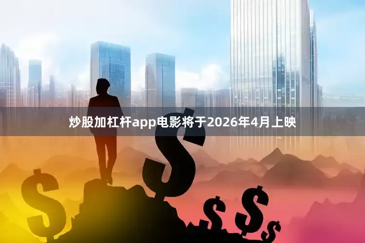 炒股加杠杆app电影将于2026年4月上映