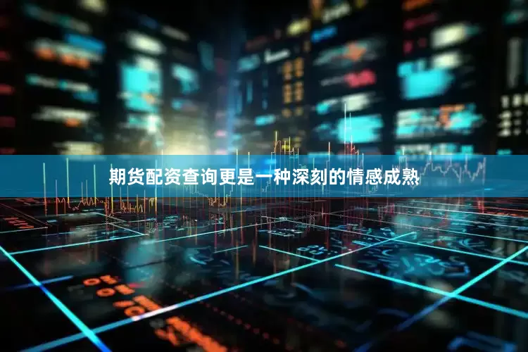 期货配资查询更是一种深刻的情感成熟