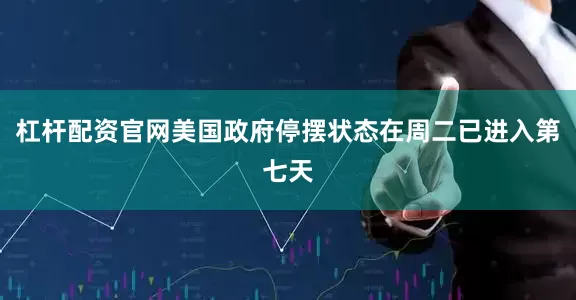 杠杆配资官网美国政府停摆状态在周二已进入第七天
