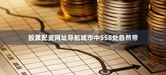 股票配资网址导航城市中558处自然带