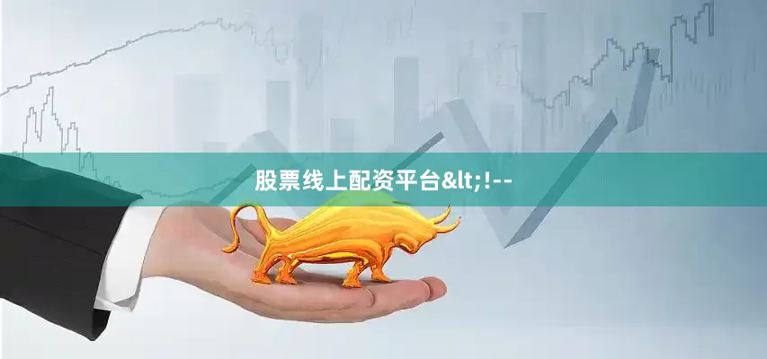 股票线上配资平台<!--