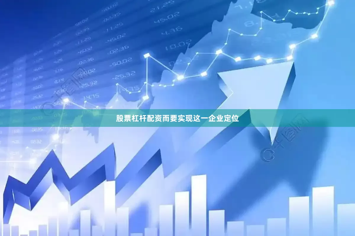 股票杠杆配资而要实现这一企业定位